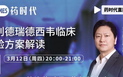 药时代直播间013期 ｜ 李宾教授：吉利德瑞德西韦临床试验方案解读