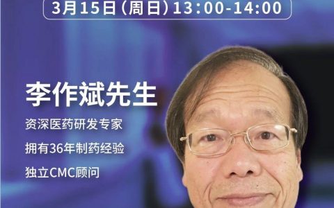 药时代直播间015期 ｜ 李作斌先生：临床试验用药的质量问题分析