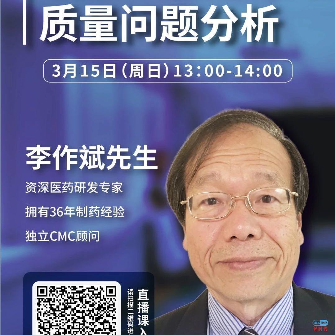 药时代直播间015期 | 李作斌先生:临床试验用药的质量问题分析