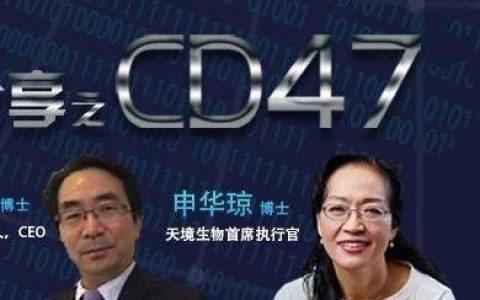 思南峰会CD47主题问题解答