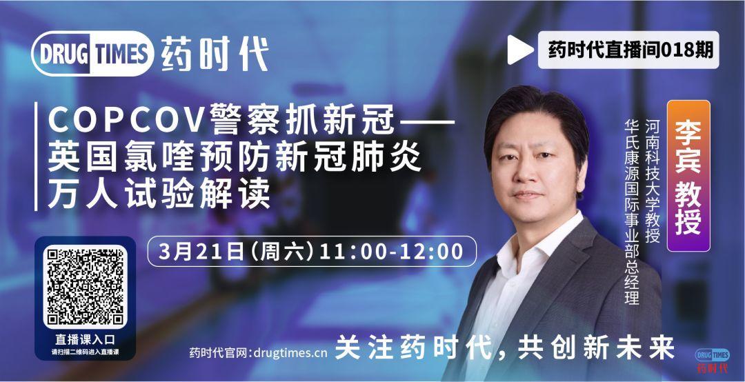 药时代直播间018期 ｜ 李宾教授解读万众瞩目的英国预防新冠肺炎万人试验