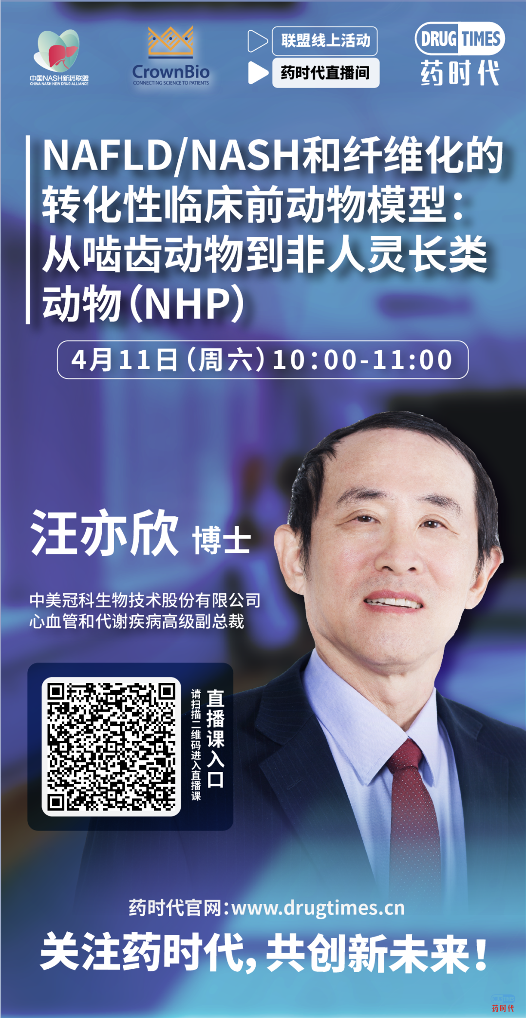 药时代直播间|“NAFLD/NASH和纤维化转化性临床前动物模型:从啮齿类动物到非人类灵长类动物(NHP)”网络研讨会问题解答