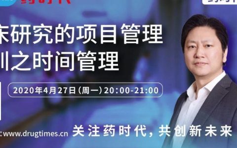 药时代直播间034期 ｜ 李宾教授：临床研究的项目管理培训之时间管理
