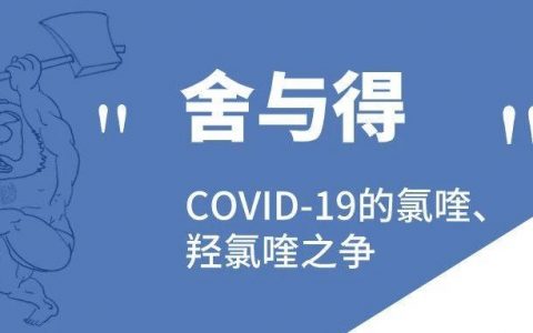 舍与得：COVID-19的氯喹、羟氯喹之争