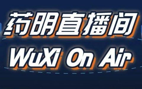 药明直播间 | 生物分析系列(二)：生物标志物——新药研发漫漫征途中的指南针