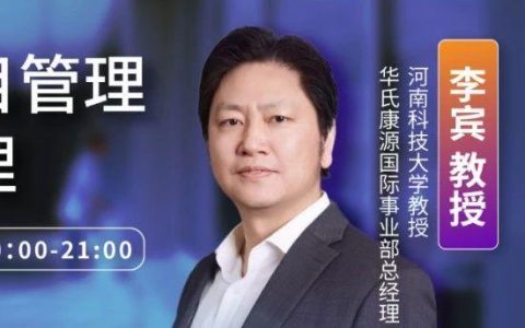 临床研究的进度如何管理？今晚8点，李宾教授主讲