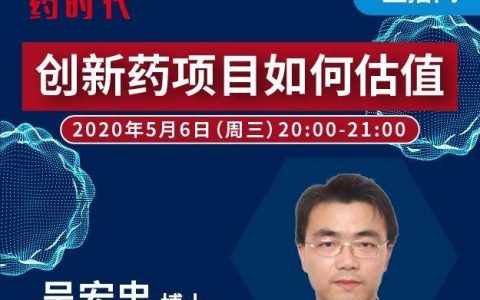 药时代直播间35期 ｜ 创新药项目如何估值