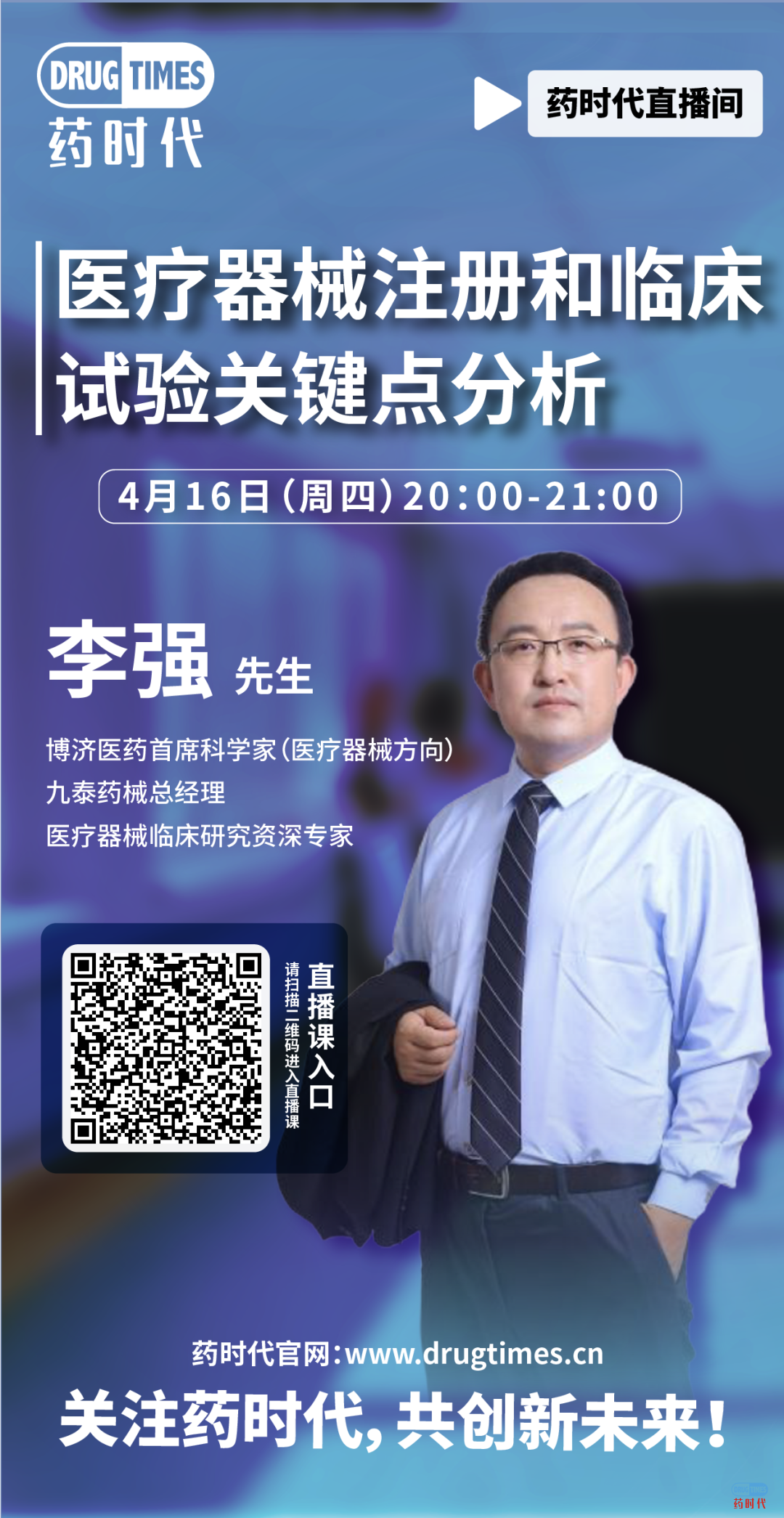 今晚八点,李强先生主讲医疗器械注册和临床试验关键点分析