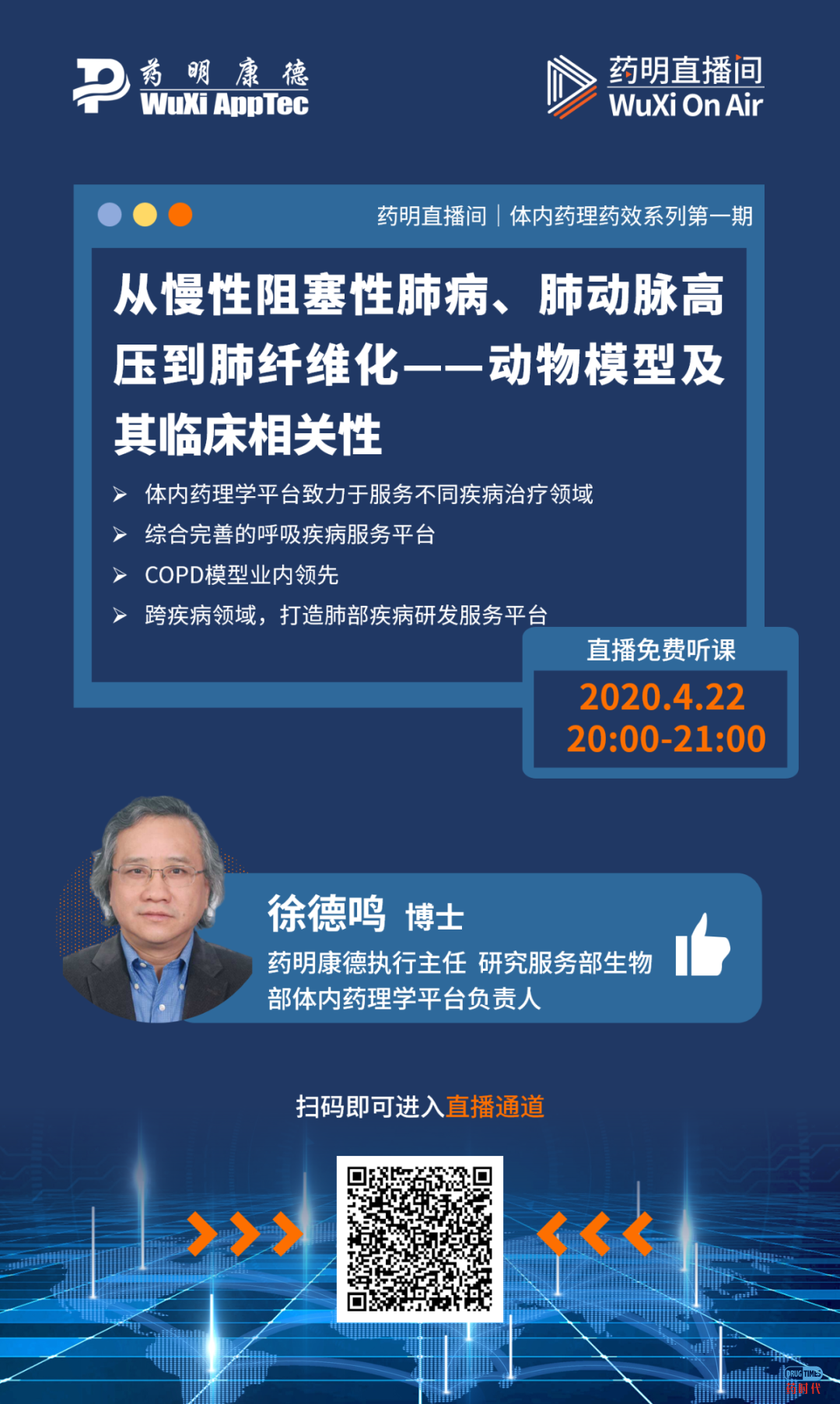 药明直播间 | 体内药理药效系列(一)：从慢性阻塞性肺病、肺动脉高压到肺纤维化——动物模型及其临床相关性