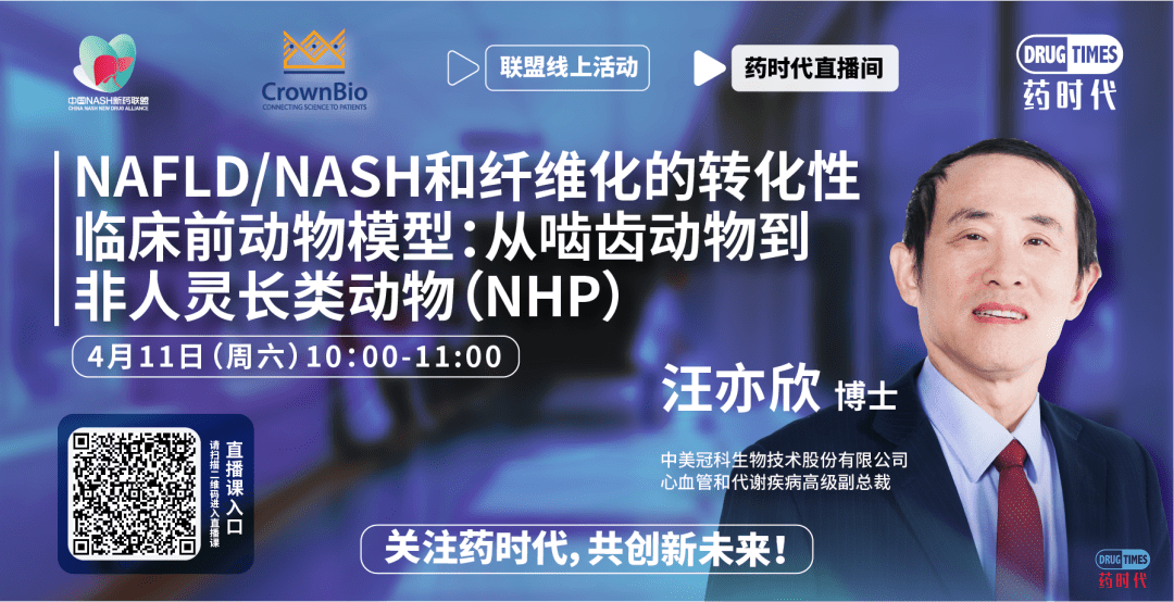 联盟直播间004期 ｜ NAFLD/NASH和纤维化的转化性临床前动物模型： 从啮齿动物到非人灵长类动物（NHP）