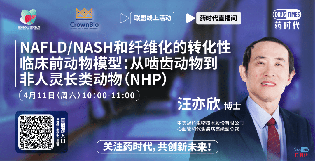 联盟直播间004期 | NAFLD/NASH和纤维化的转化性临床前动物模型: 从啮齿动物到非人灵长类动物(NHP)