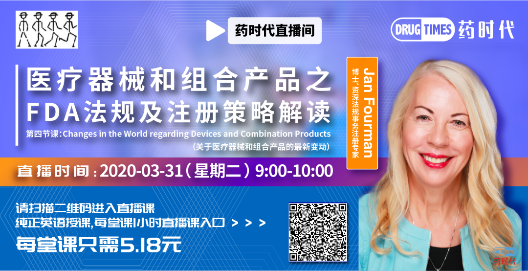 药时代直播间029期 ｜ 医疗器械注册和临床试验关键点分析