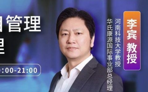 今晚八点！李宾教授主讲临床研究的项目管理培训之时间管理