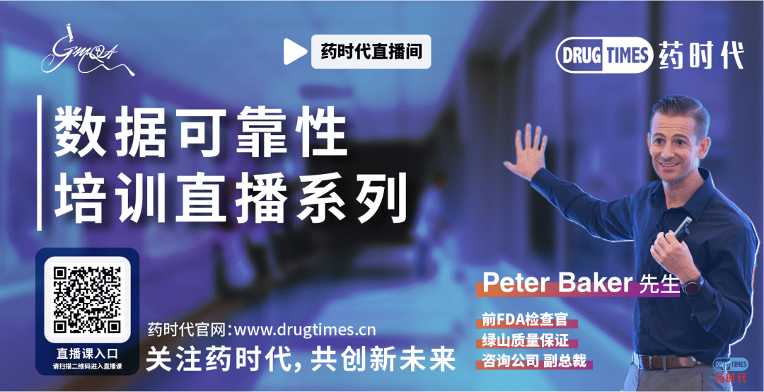 四场集中直播，一个核心主题！——前FDA检查官Peter Baker先生为您解读数据可靠性