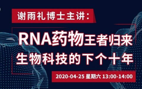 药时代直播间33期 | 谢雨礼博士：RNA药物王者归来——生物科技的下个十年