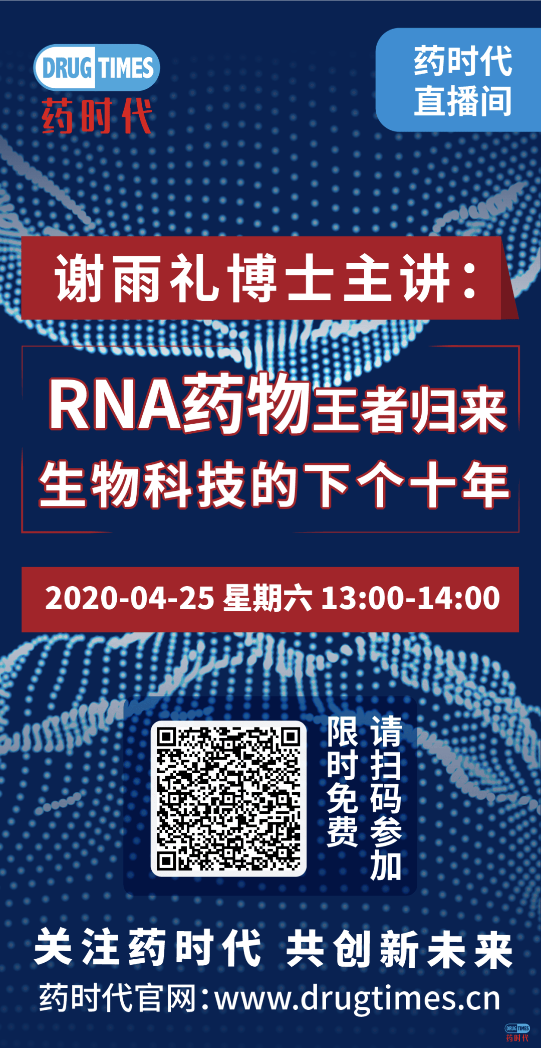 药时代直播间33期 | 谢雨礼博士：RNA药物王者归来——生物科技的下个十年