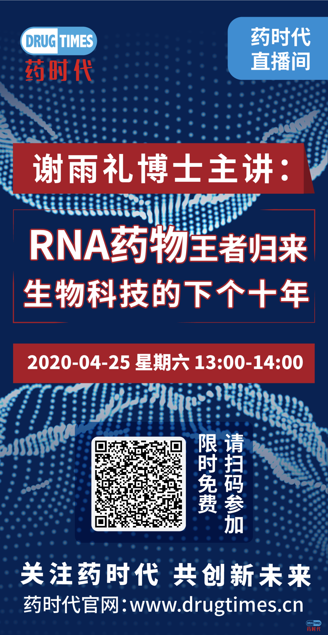 今天下午1点，谢雨礼博士主讲RNA药物王者归来——生物科技的下个十年！