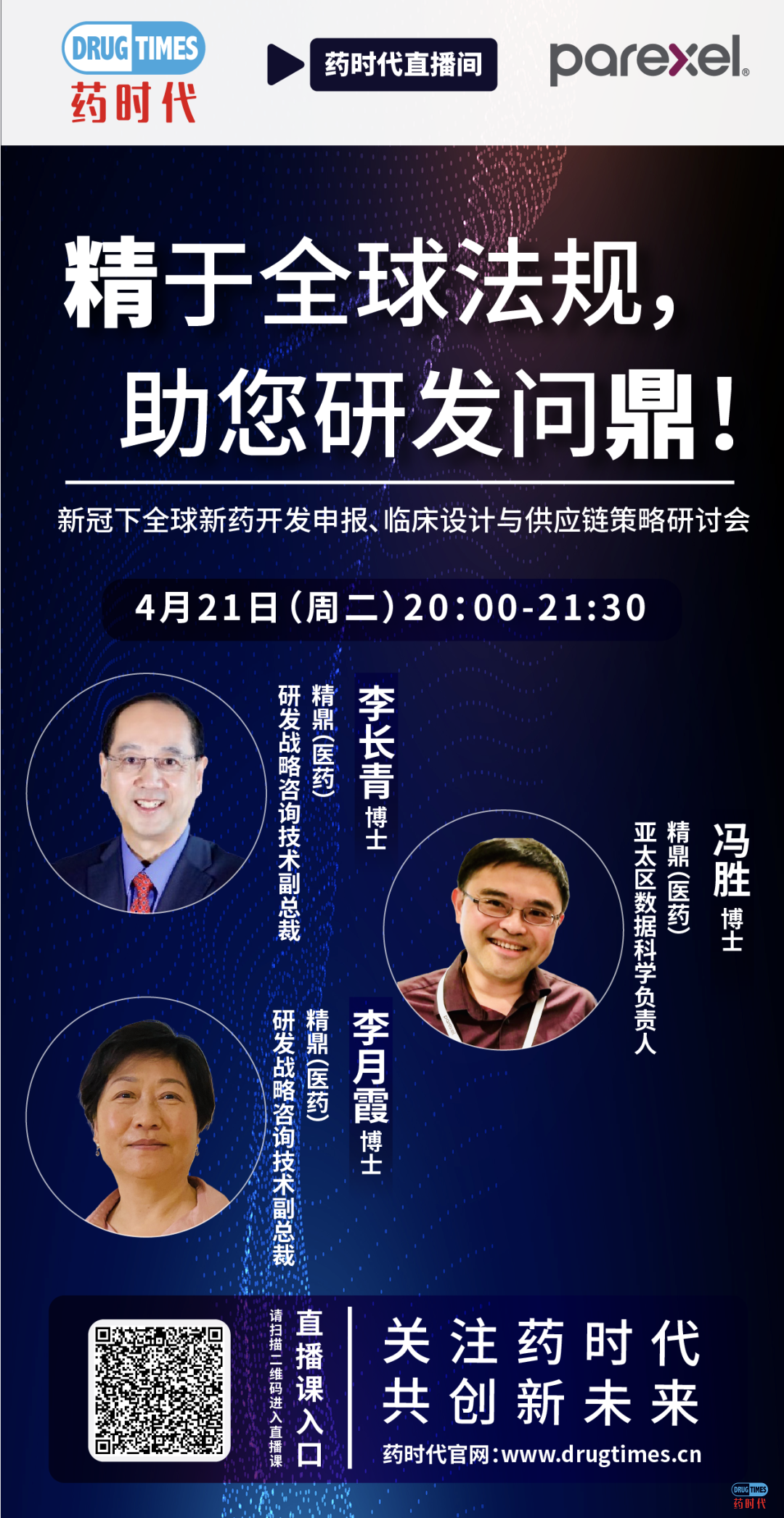 精于全球法规 助您研发问鼎!——新冠下全球新药开发申报、临床设计与供应链策略研讨会
