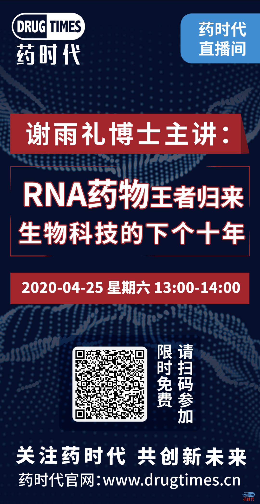 药时代直播间33期 | 谢雨礼博士：RNA药物王者归来——生物科技的下个十年