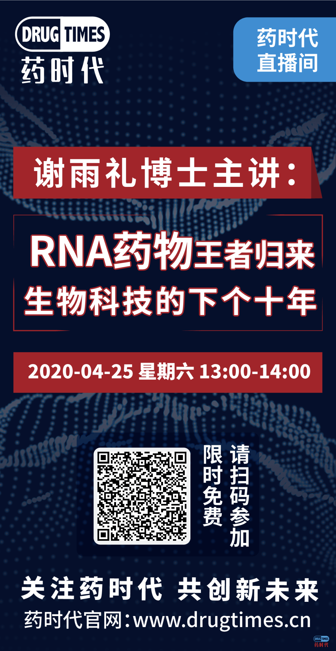 药时代直播间33期 | 谢雨礼博士:RNA药物王者归来——生物科技的下个十年