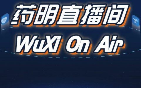 药明直播间 | 核心分析系列(一)：定量核磁在药物研发中的应用