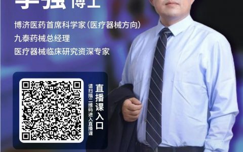 药时代直播间029期 ｜ 医疗器械注册和临床试验关键点分析