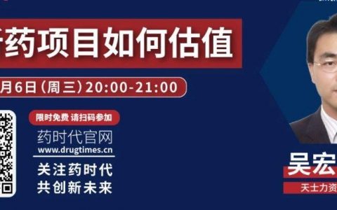 PPT分享 ｜ 创新药项目如何估值