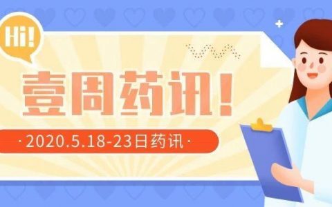 壹周药讯全家桶