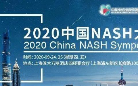 2020中国NASH大会 | 第三轮通知