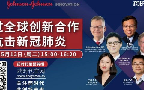 药时代直播间37期 ｜ 强生线上论坛：通过全球创新合作，抗击新冠肺炎