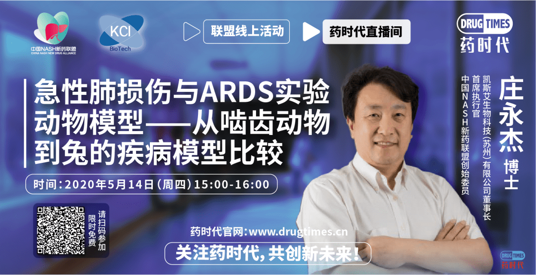 药时代直播间38期 ｜ ​急性肺损伤与ARDS实验动物模型——从啮齿动物到兔的疾病模型比较