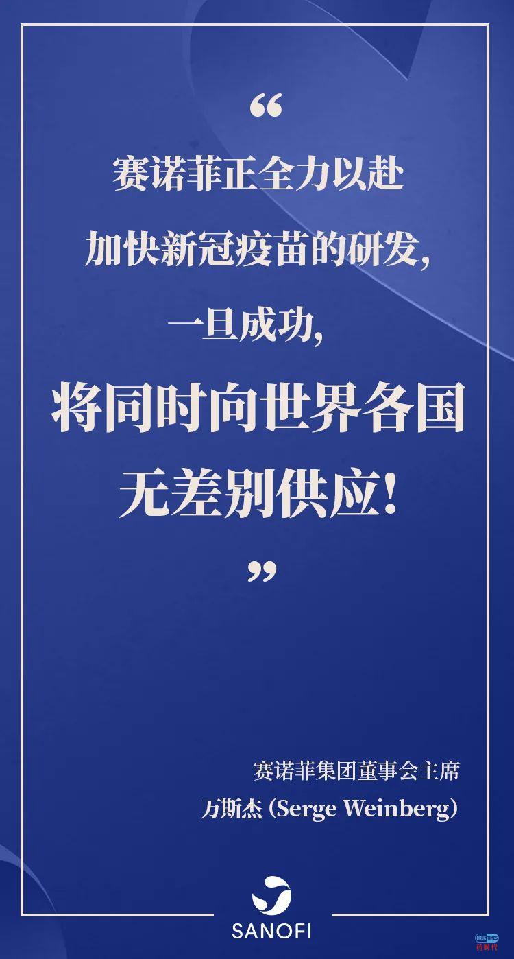 一旦研发成功，将向世界各国无差别供应新冠疫苗！赛诺菲集团董事会主席万斯杰作出郑重承诺