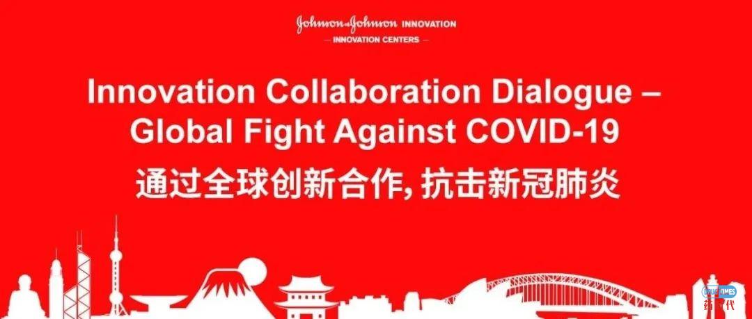 强生线上论坛：通过全球创新合作，抗击新冠肺炎