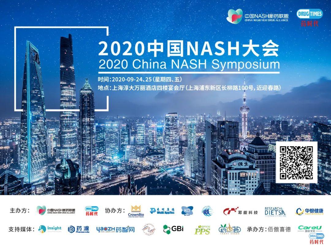 2020中国NASH大会 | 第三轮通知