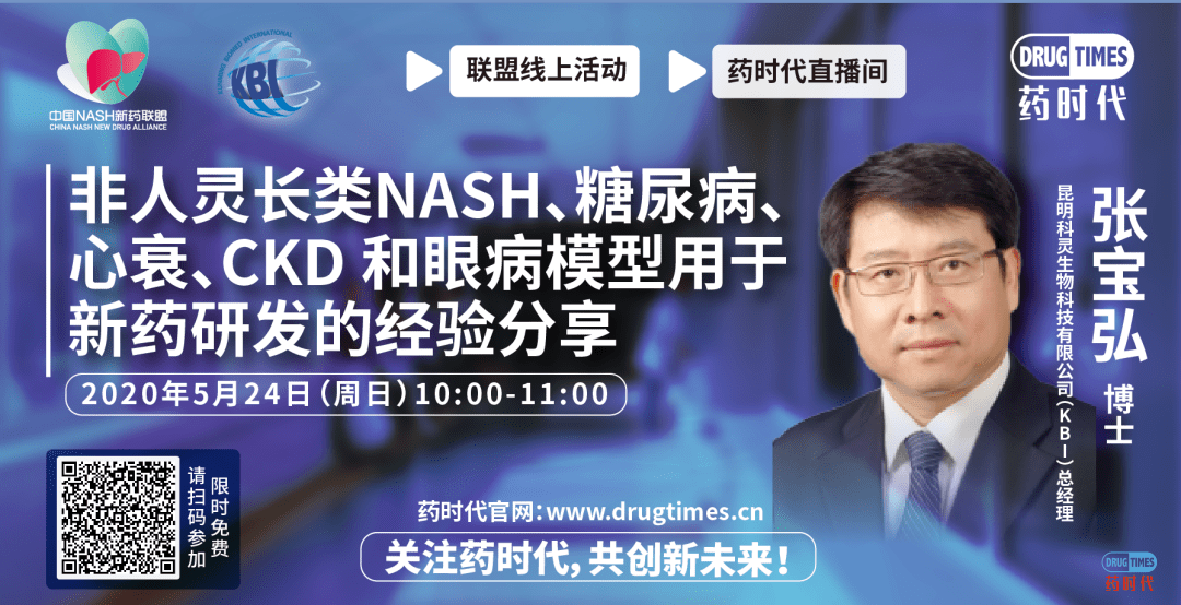 联盟直播间006期 ｜ 非人灵长类NASH、糖尿病、心衰、CKD和眼病模型用于新药研发的经验分享