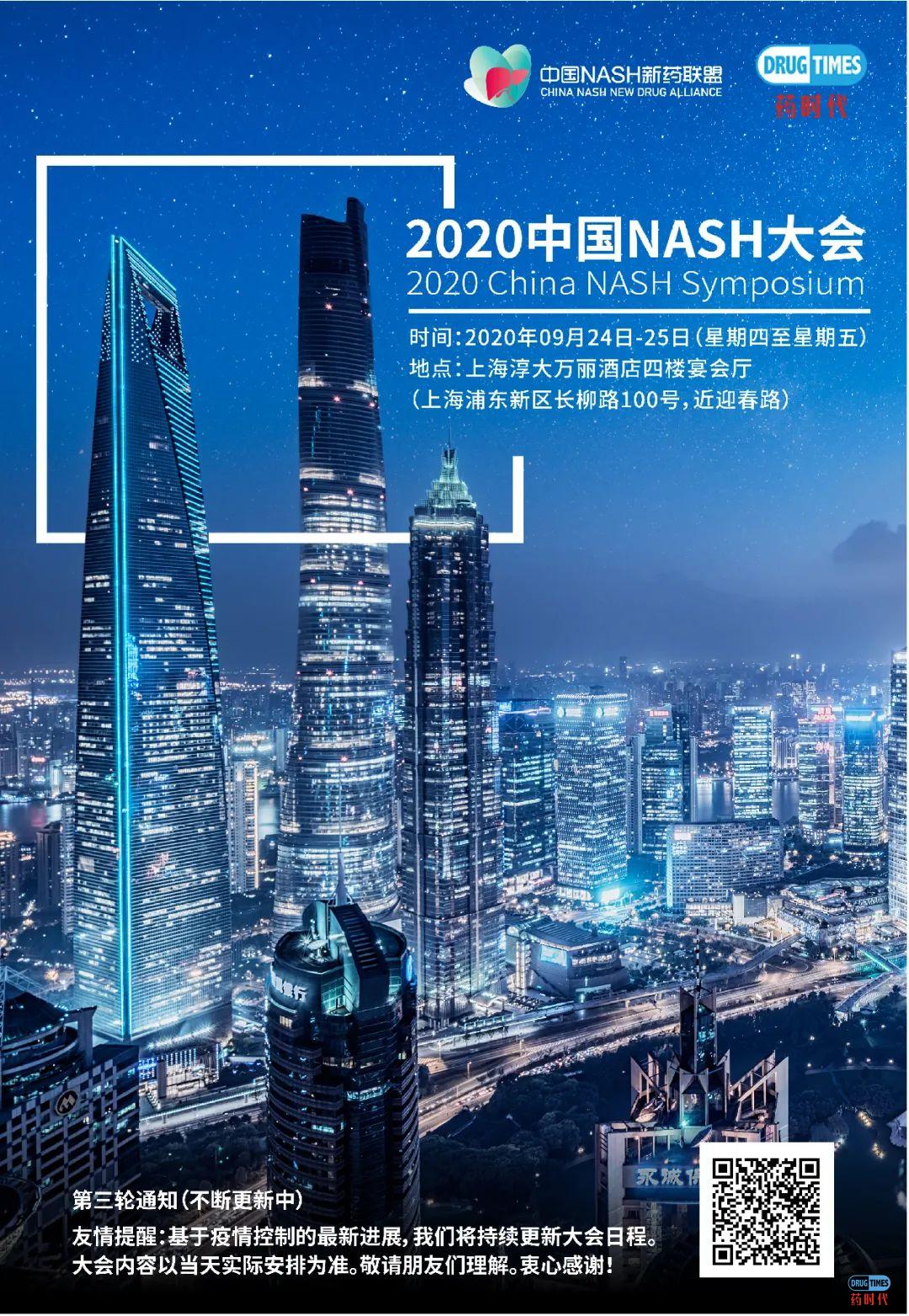 2020中国NASH大会 | 第三轮通知