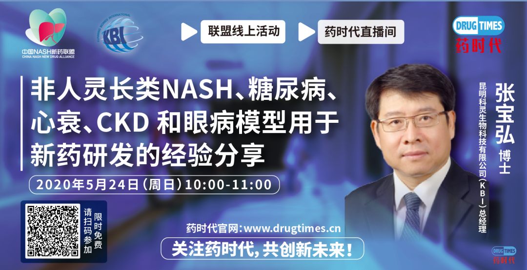 今早10点，张宝弘博士主讲非人灵长类NASH、糖尿病、心衰、CKD和眼病模型用于新药研发的经验分享