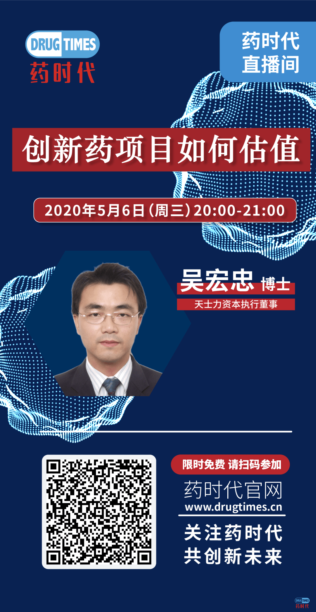 今晚8点，吴宏忠博士主讲创新药项目如何估值