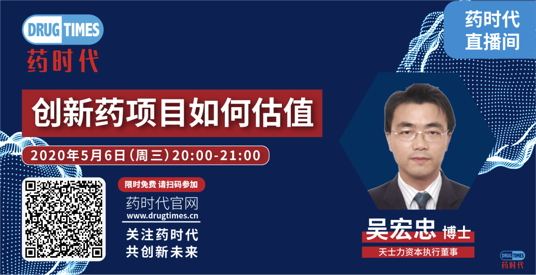 今晚8点，吴宏忠博士主讲创新药项目如何估值