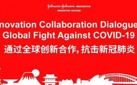 强生线上论坛：通过全球创新合作，抗击新冠肺炎