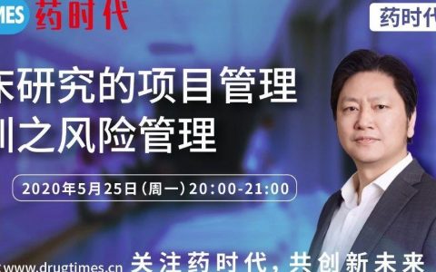 今晚八点，李宾教授主讲临床研究的项目管理培训之风险管理