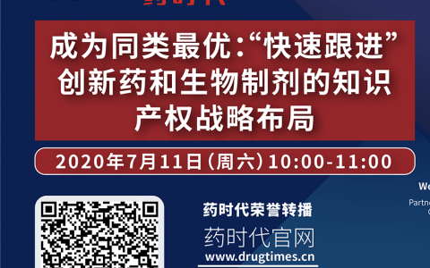 药时代直播间43期 ｜ 成为同类最优：“快速跟进”创新药和生物制剂的知识产权战略布局