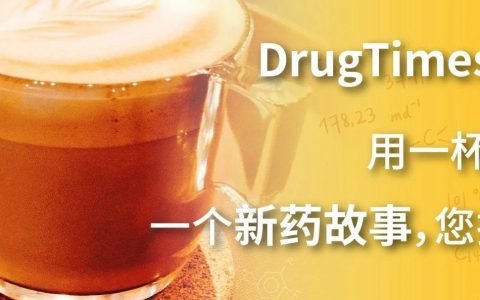 药时代咖啡包上新啦！一杯咖啡的时间聆听一个新药故事！