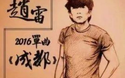 药时代求助！请帮助联系《成都》赵雷老师 定有重谢！