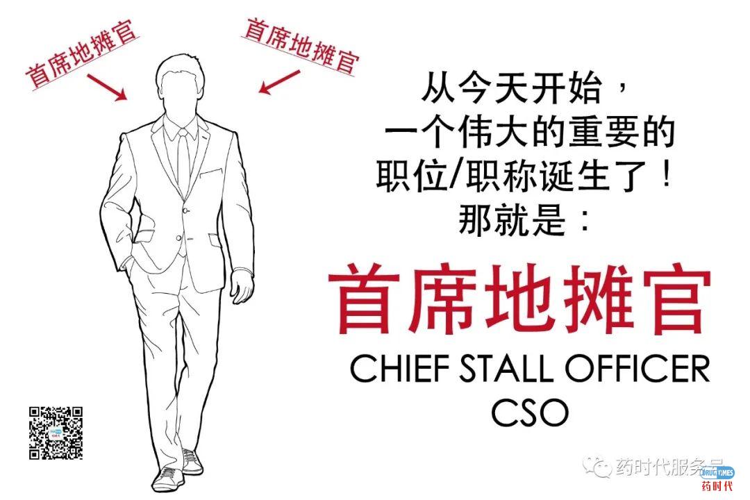 首席地摊官(CSO)喊您来卖药！