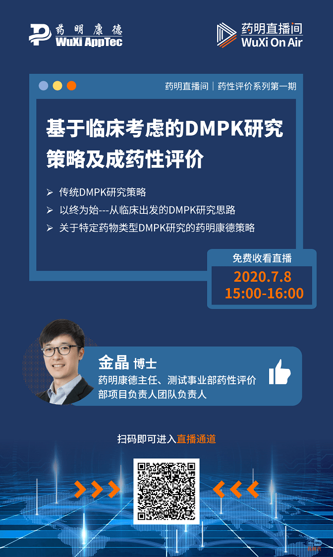 药明直播间 ｜ 药性评价系列(一)：基于临床考虑的DMPK研究策略及成药性评价