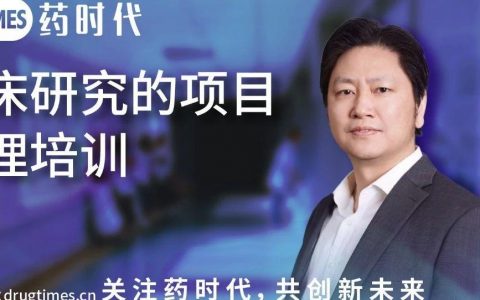 PPT分享 ｜ 临床研究的项目管理培训