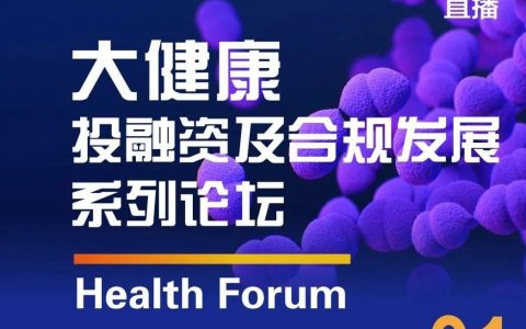 药时代推荐 | 大健康投融资及合规发展系列论坛