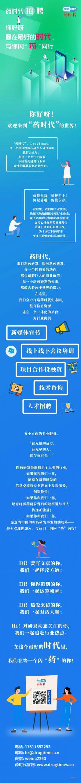 药时代招聘 | 你好呀！愿在最好的时代，与你闪“药”同行！