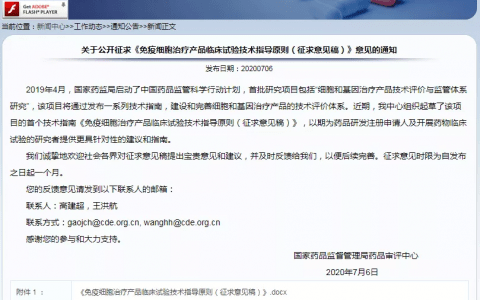 重磅！CDE发布关于公开征求《免疫细胞治疗产品临床试验技术指导原则（征求意见稿）》意见的通知
